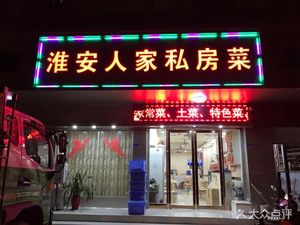 Huai'an Family Home - Homemade Cuisine (Hanzhongmen Street Branch)