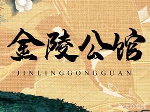 Jinling Public Residence · Nanjing Cuisine