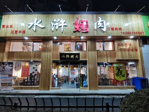 Shui Hu BBQ · Big Stove (Nanhu Branch)