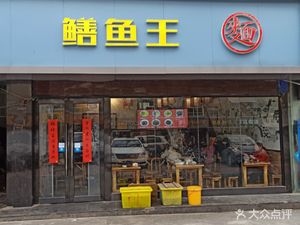 Eel King Noodles