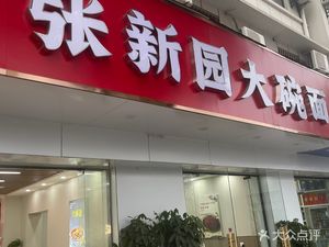 Zhang Xin Xin Big Bowl Noodles (Shuiximen Avenue Branch)