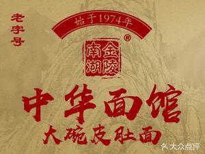 Jinling Nanhu - Chinese Noodle House (Nanhu Branch)