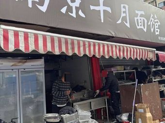 October Noodle House (Ming-Qing Garden Road Branch)
