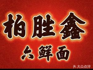 Baishengxin Six Fresh Noodles