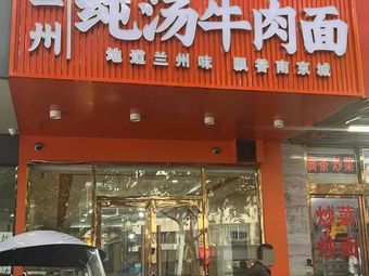 Lanzhou Pure Soup Beef Noodles (Zhongbei Business Building Branch)