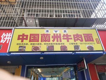 Lanzhou Beef Noodles (China)