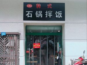 Wang Hailong Korean Stone Pot Rice (Shuiximen Avenue Store)