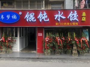 Wei Mengnan Dumplings & Wontons (Headstore)