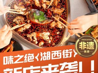 Weizhijue Frog & Fish Head Hot Pot (Huxi Street Branch)