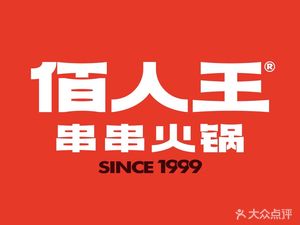 Bairen Wang Chuanchuanxiang Hot Pot (Yueyuan Branch)