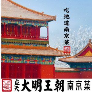 Ying Tian Da Ming Dynasty Nanjing Cuisine (Moxiang Road Branch)