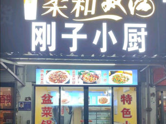 Gangzi's Kitchen