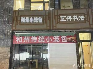 Hezhou Steamed Bun (Yingyuan North Road Branch)