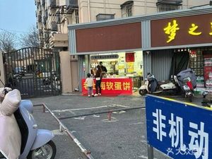 老上海软蛋饼(玄武店)