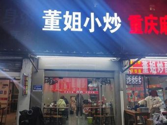 Dǒng Jiě Xiao Chǎo (Stir-Fried Home-style Dishes & Rice Bowls)