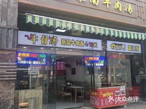 Huainan Beef Soup