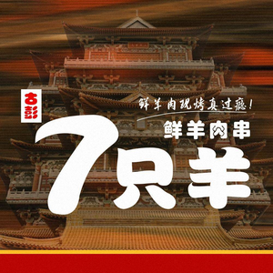Gu Peng 7 Sheep · Xuzhou Barbecue (Moxiang Road Branch)