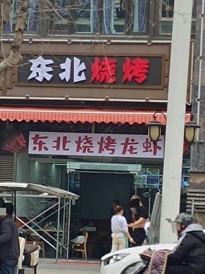 Northeast Barbecue (Beiyuan East Road Branch)