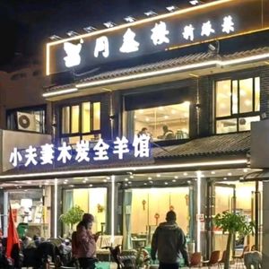 Xiao Fuqi Mucang Quanyang Longxia Guan · Tongxin Lou Branch