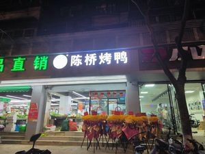 Chen Qiao Roast Duck (Yingyuan West Village Branch)