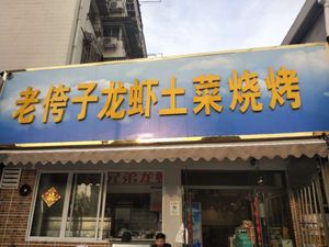 Old Kuazi Lobster & Home-style BBQ (Yueyuan Branch)
