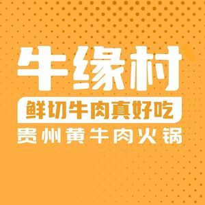 Niu Yuan Village · Guizhou Yellow Beef Hot Pot (Yueyuan Store)