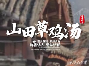 Yamada's Chicken Soup (Maigaoqiao Branch)