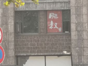 Fei Shu Dumplings (Beiyuan East Road Branch)