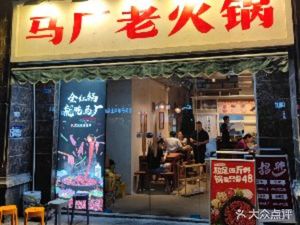 Ma Chang Old Hot Pot (Yueyuan Branch)