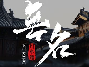 Nameless Chuan Xiao Guan (Kewang Store)