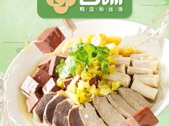 回味鸭血粉丝汤(科巷店)