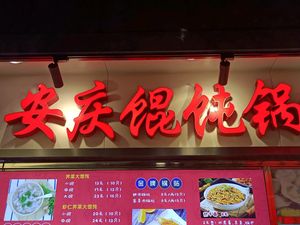 Xibao Anqing Dumpling and Potstickers (Dong Baicaiyuan Community Branch)