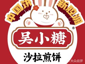 Wu Xiaotang · Salad Pancake (Changfu Street Branch)