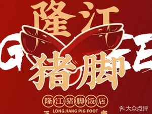 Yue Ji Slow Cooked Pot · Longjiang Pork Leg Rice