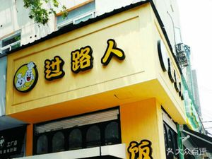 Passerby Rice Balls (Bai Xia Lu Store)