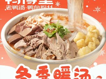 Ya De Bu Old Duck Soup & Duck Blood Vermicelli (Taipingfang Store)