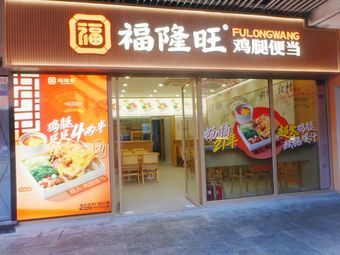 福隆旺