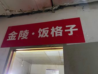 金陵·饭格子(大行宫店)