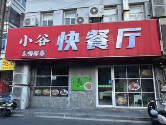 Xiaogu Fast Food Restaurant