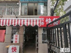 Fragrant Fast Food (Santiao Xiang Branch)