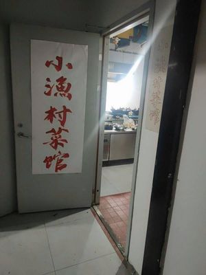 Xiao Yu Village Restaurant