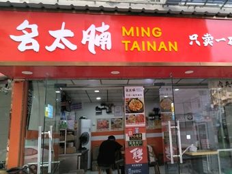 Ming Tai Nan Stir-Fry & Takeaway (Qinhuai Branch)