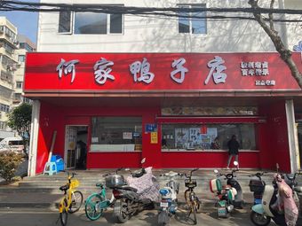 Hejia Duck Shop (Qinhuai Branch)