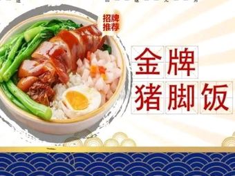 Feng Ji Longjiang Pig Foot Rice (Wenchang Lane Branch)