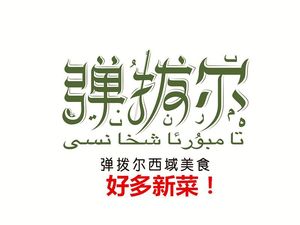 Halal · Tanbouer Xinjiang Cuisine (Yanling Lane Store)