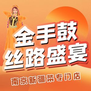 Jin Shou Gu • Xinjiang Cuisine (Nanjing Store)