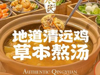 煨民围炉鸡煲·鸡煲专业店(南京首店)