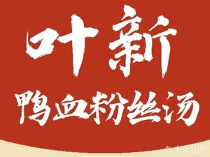 Ye Xin Duck Blood Vermicelli Soup (Kewang Branch)
