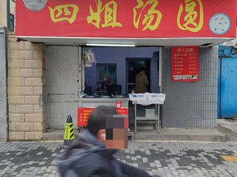 Sister Si Tangyuan (No. 89, Sitaoling Community Branch)