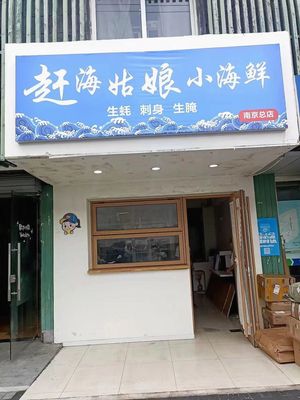 Girl Who Goes to the Sea Small Seafood (Nanjing Branch)